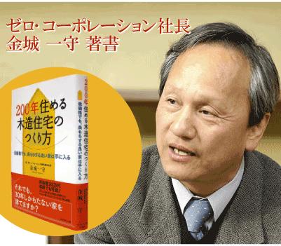 Construction ・ Construction method ・ specification. ■ zero ・ Corporation president, Jincheng Ichimori is, It is the author of "How to make a 200-year habitable wooden house". In this book, Uninhabitable long in peace, Also carefully explains the know-how of the friendly house building in purse on the environment.