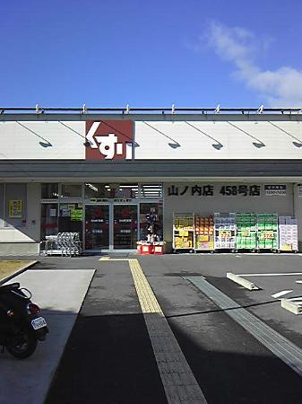 Dorakkusutoa. Cedar pharmacy Yamanouchi shop 334m until (drugstore)