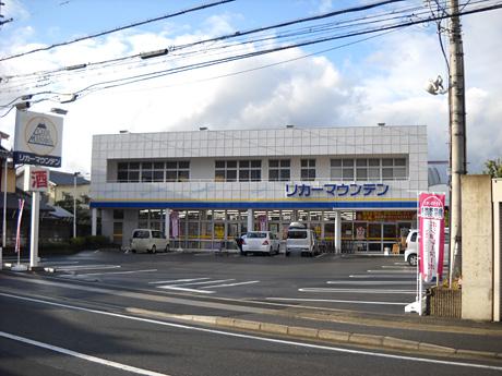 Shopping centre. 870m until the liquor Mountain Umezu shop