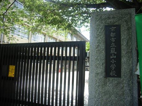 Primary school. Up to about Arashiyama elementary school 690m