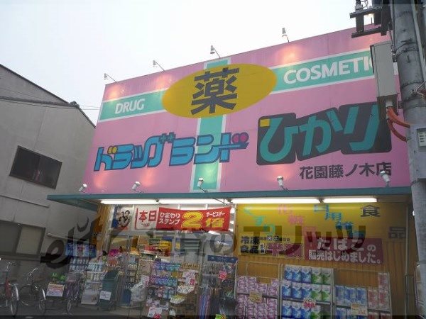 Dorakkusutoa. Drag Light Garden Fujinoki store (drugstore) to 400m