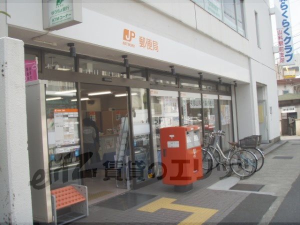 post office. Yamashina Takegahana 250m to the post office (post office)