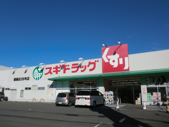 Dorakkusutoa. Cedar drag Daigo shop 155m until (drugstore)