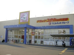 Dorakkusutoa. Drag Yutaka Yamashina Nishino shop 751m until (drugstore)