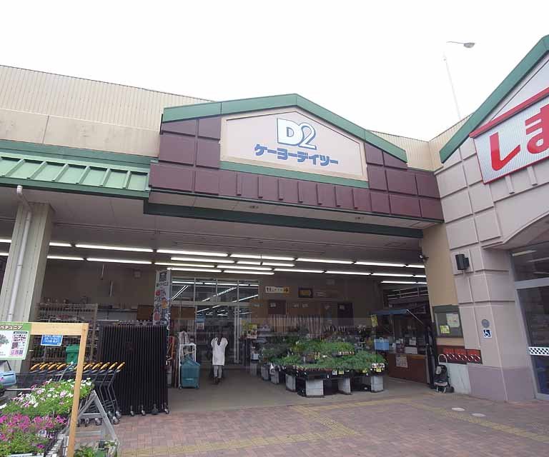 Home center. Keiyo Deitsu Yamashina store up (home improvement) 283m