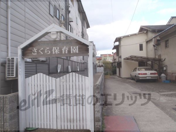 kindergarten ・ Nursery. Sakura nursery school (kindergarten ・ 470m to the nursery)