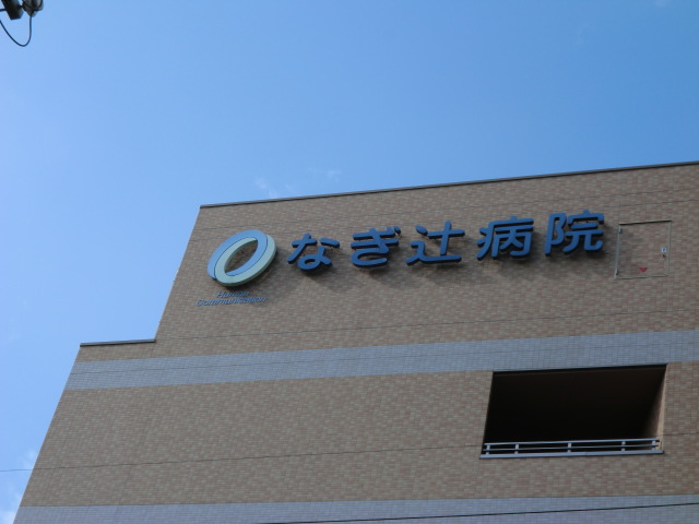 Hospital. MegumiHitoshikai Nagi 147m Tsuji to the hospital (hospital)