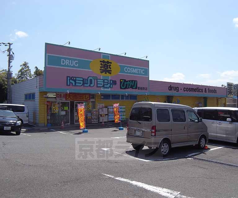 Dorakkusutoa. Drag Light Kurisuno shop 300m until (drugstore)
