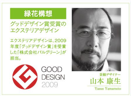Other. Midorihana concept collaboration with Yasuo Mr. landscape designer Yamamoto with a "Good Design Award" award-winning ☆