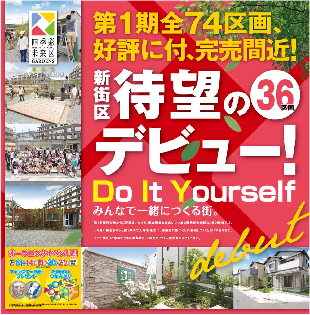 Local appearance photo. Attached to freely grow town first phase popular children, Soon sold out ☆ Four Seasons SaiMirai District second stage debut ☆