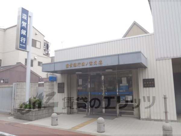 Bank. Shiga Bank Shinomiya 790m to the branch (Bank)