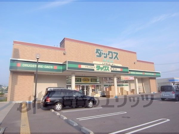Dorakkusutoa. Dax Nagaoka shop 500m to (drugstore)