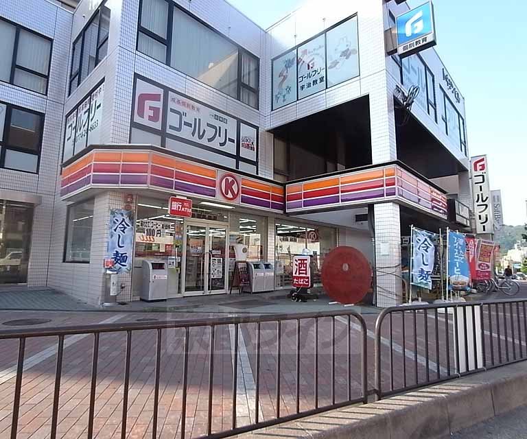 Convenience store. 320m to Circle K Uji Station store (convenience store)