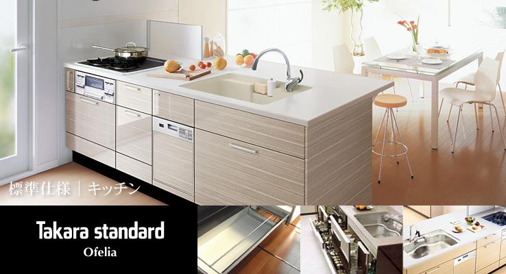 Other Equipment. There is a simple and popular functional and beautiful and yet care, Takara Standard to "Ophelia" We have standard adopted. You can also you choose at 45-color line-up all the standard. 