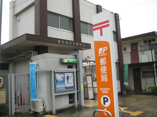 post office. Kuwana Nishibessho 670m to the post office (post office)
