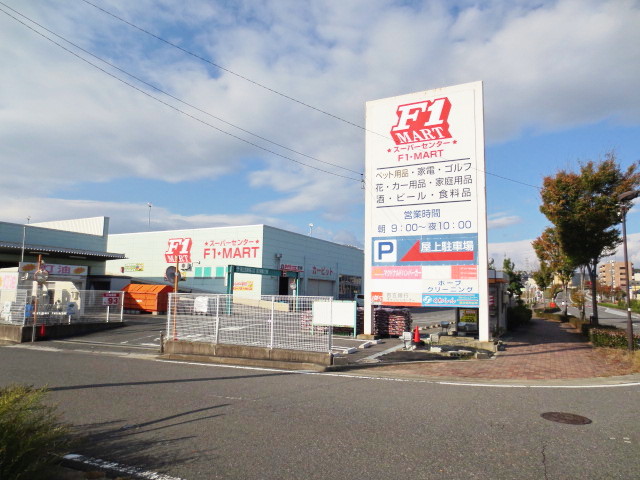 Supermarket. F1 Mart Yo Kuwana store up to (super) 500m
