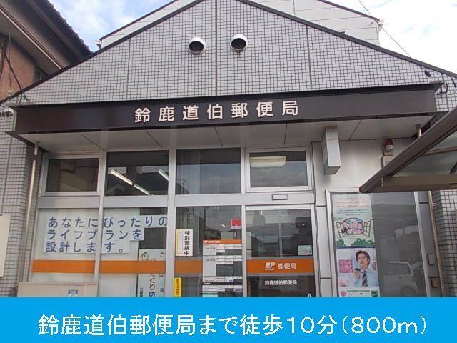 post office. 800m until Suzuka Dohaku post office (post office)