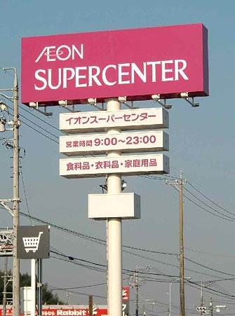 Shopping centre. 3765m until the ion Town Tsu Kawage (shopping center)