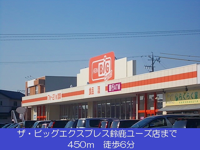 Supermarket. The ・ 450m until the Big Suzuka-use store (Super)