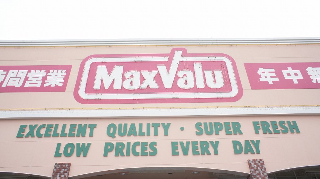 Supermarket. Maxvalu Suzuka Sumiyoshi store up to (super) 546m