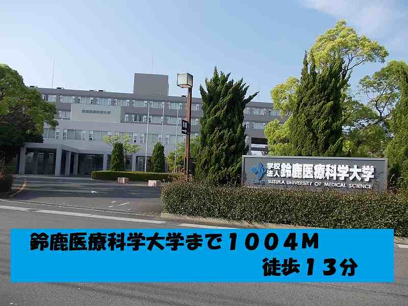 University ・ Junior college. Suzuka University of Medical Science (University of ・ 1004m up to junior college)