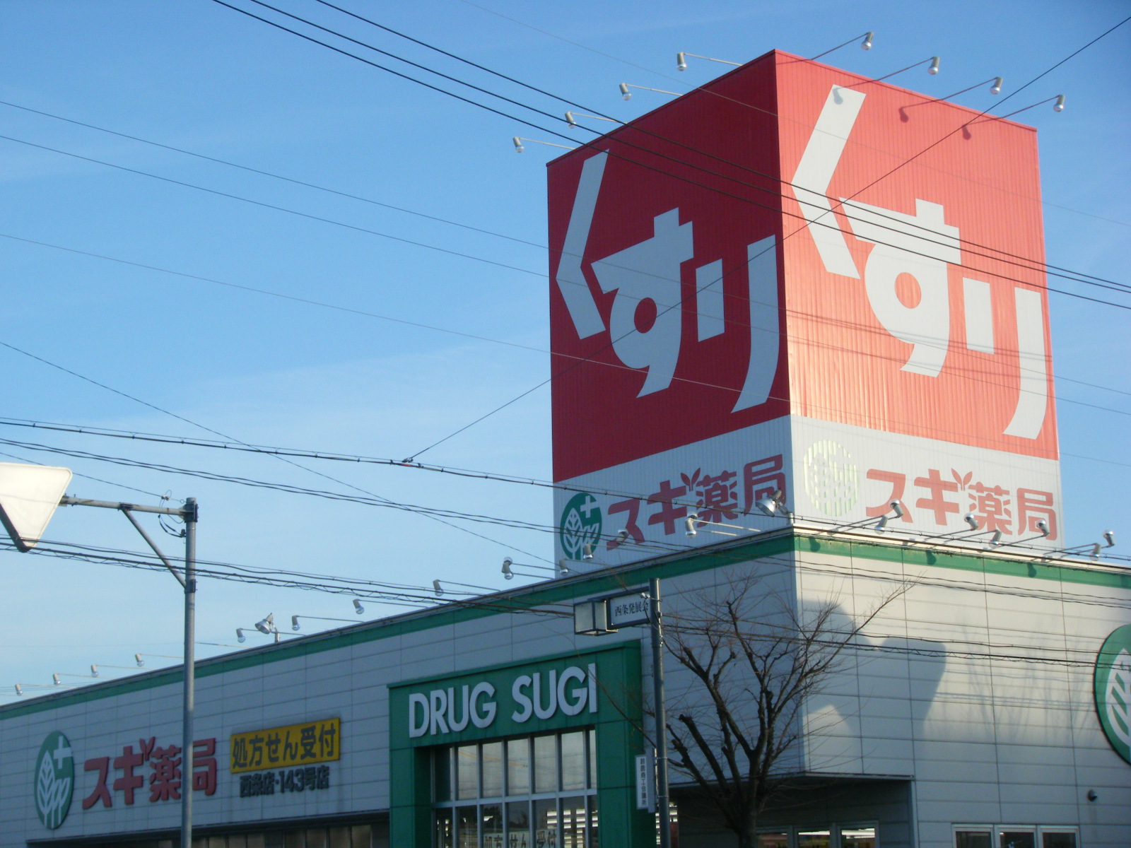 Dorakkusutoa. Cedar pharmacy Saijo shop 236m until (drugstore)