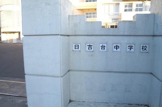 Junior high school. Hiyoshidai until junior high school 1100m Hiyoshidai junior high school 14 mins (about 1100m)