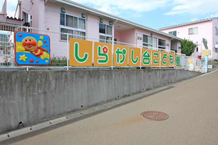 kindergarten ・ Nursery. Shirakashidai 460m to children Garden