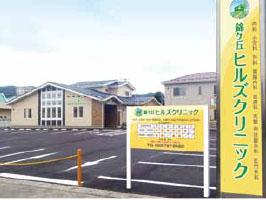 Hospital. Nishikigaoka Hills clinic October 2013 congress opening (in the town)