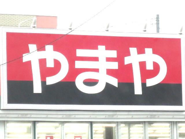Supermarket. Yamaya 1292m until tomorrow and Nagamachi shop (super)