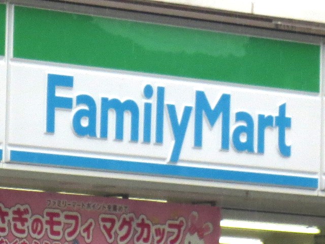 Convenience store. FamilyMart Nagamachi 6-chome store up (convenience store) 325m