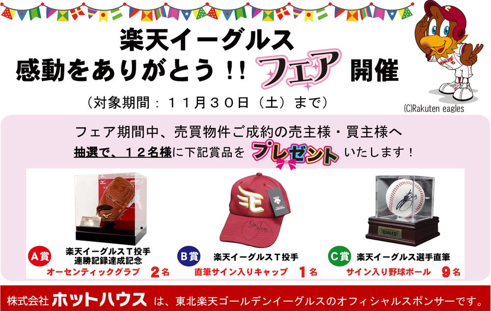Present. It's home Rakuten Eagles impress Thank Fair held in!