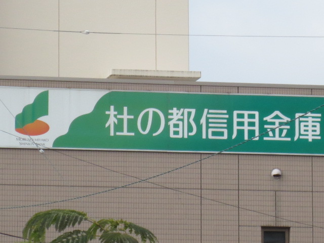 Bank. Mori of city credit union Rokugo Branch (Bank) to 220m