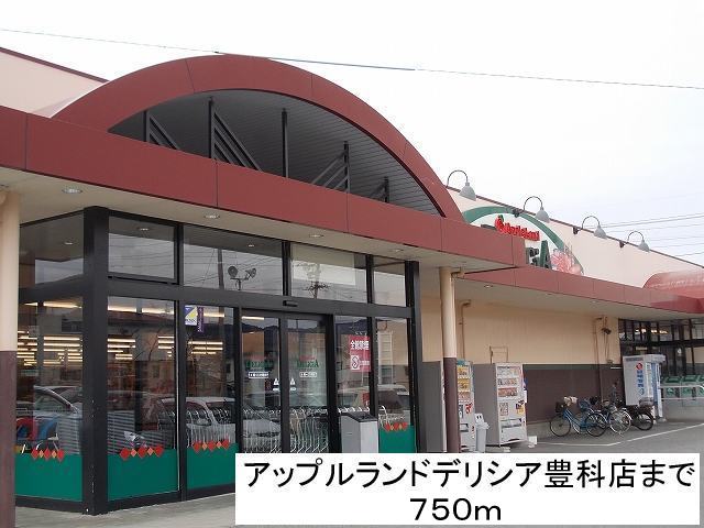 Supermarket. Apple land deli Shea Toyoshina store (supermarket) to 750m