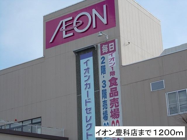 Shopping centre. 1200m until the ion Toyoshina store (shopping center)