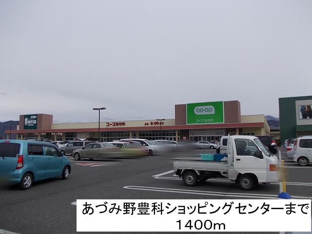 Shopping centre. 1400m to Azumi field Toyoshina shopping center (shopping center)