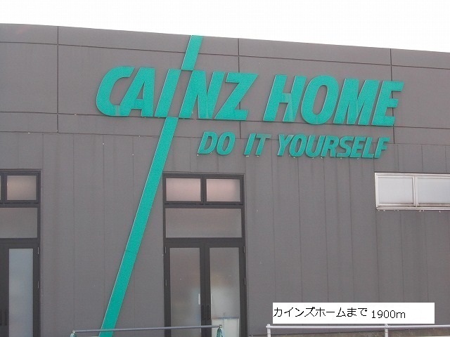 Home center. Cain 1900m to the home (home center)