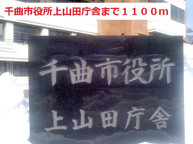 Government office. Chikuma city hall Kamiyamada 1100m to government buildings (government office)