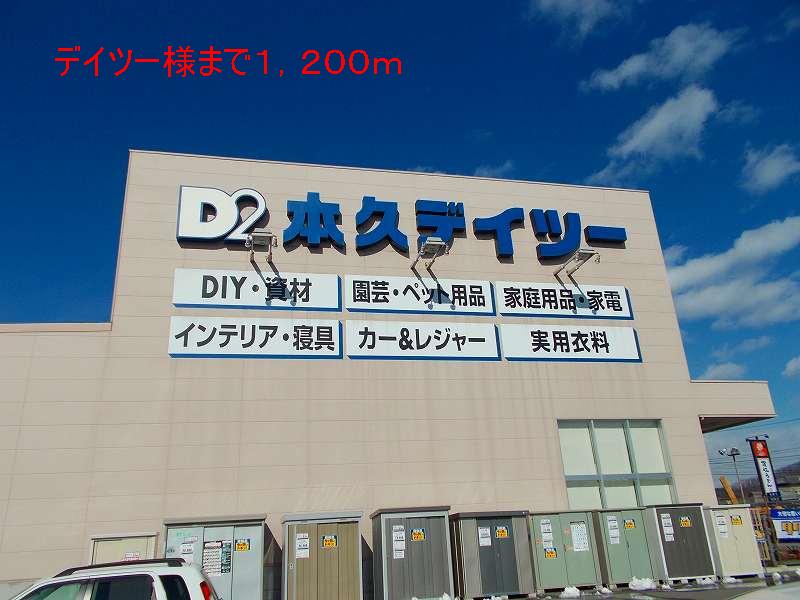 Home center. Deitsu like to (home center) 1200m
