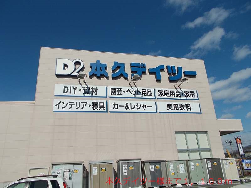 Home center. 1100m until Motokyu Deitsu like (hardware store)