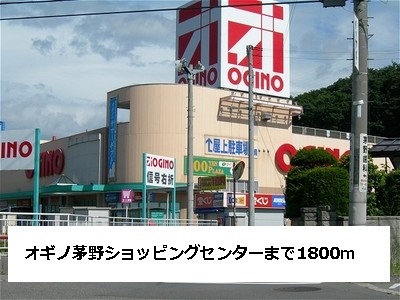 Shopping centre. Ogino Chino 1800m shopping to the center (shopping center)