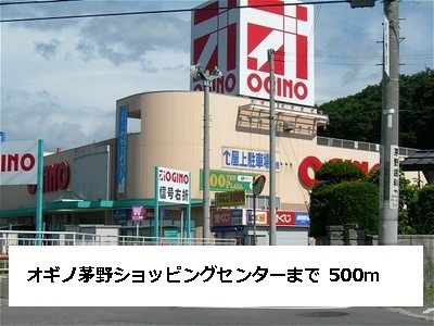 Shopping centre. Ogino 500m to Chino shopping center (shopping center)