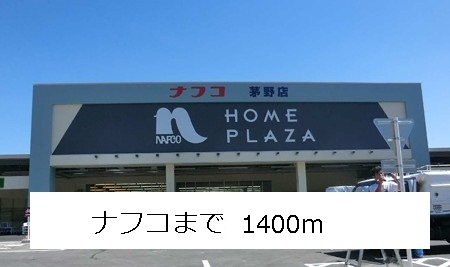 Home center. Nafuko up (home improvement) 1400m