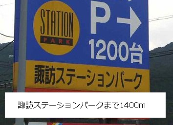 Shopping centre. 1400m to Suwa Station Park (shopping center)