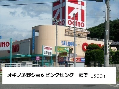 Shopping centre. Ogino Chino 1500m shopping to the center (shopping center)