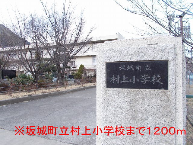 Primary school. 1200m until Sakaki Municipal Murakami elementary school (elementary school)