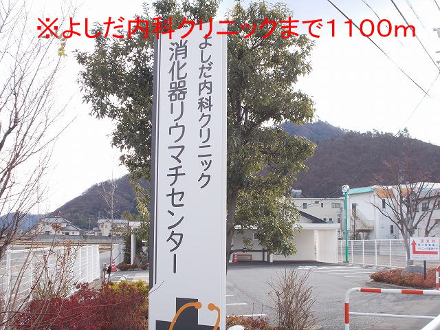 Hospital. Yoshida 1100m until the internal medicine clinic (hospital)