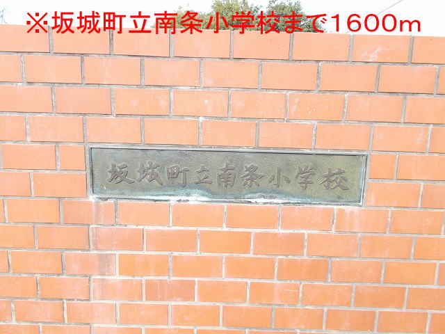 Primary school. 1600m until Sakaki Municipal Nanjo elementary school (elementary school)
