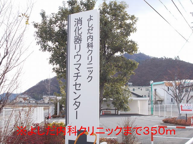 Hospital. Yoshida internal medicine clinic (hospital) to 350m