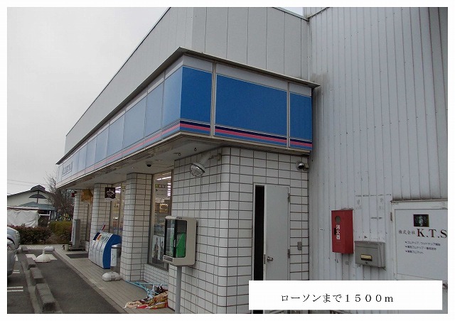 Convenience store. 1500m to Lawson (convenience store)